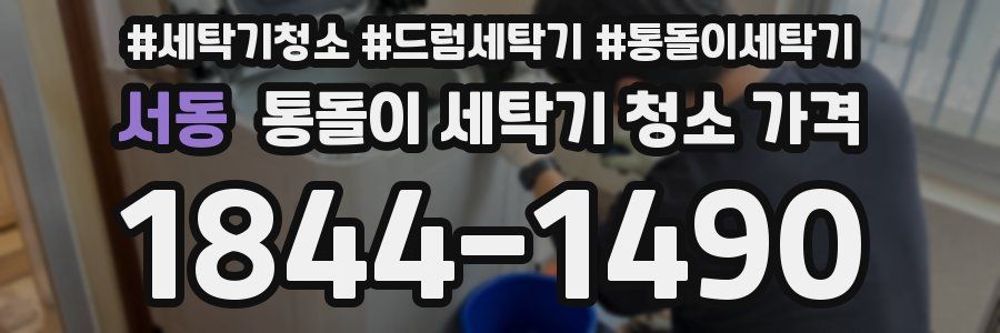 서동 통돌이 세탁기 청소 가격