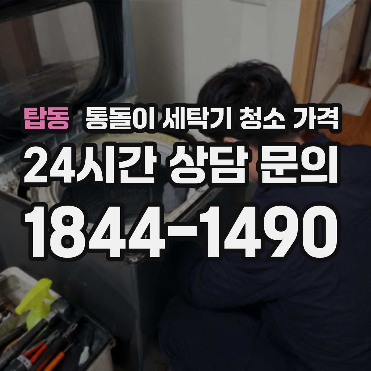 탑동 통돌이 세탁기 청소 가격
