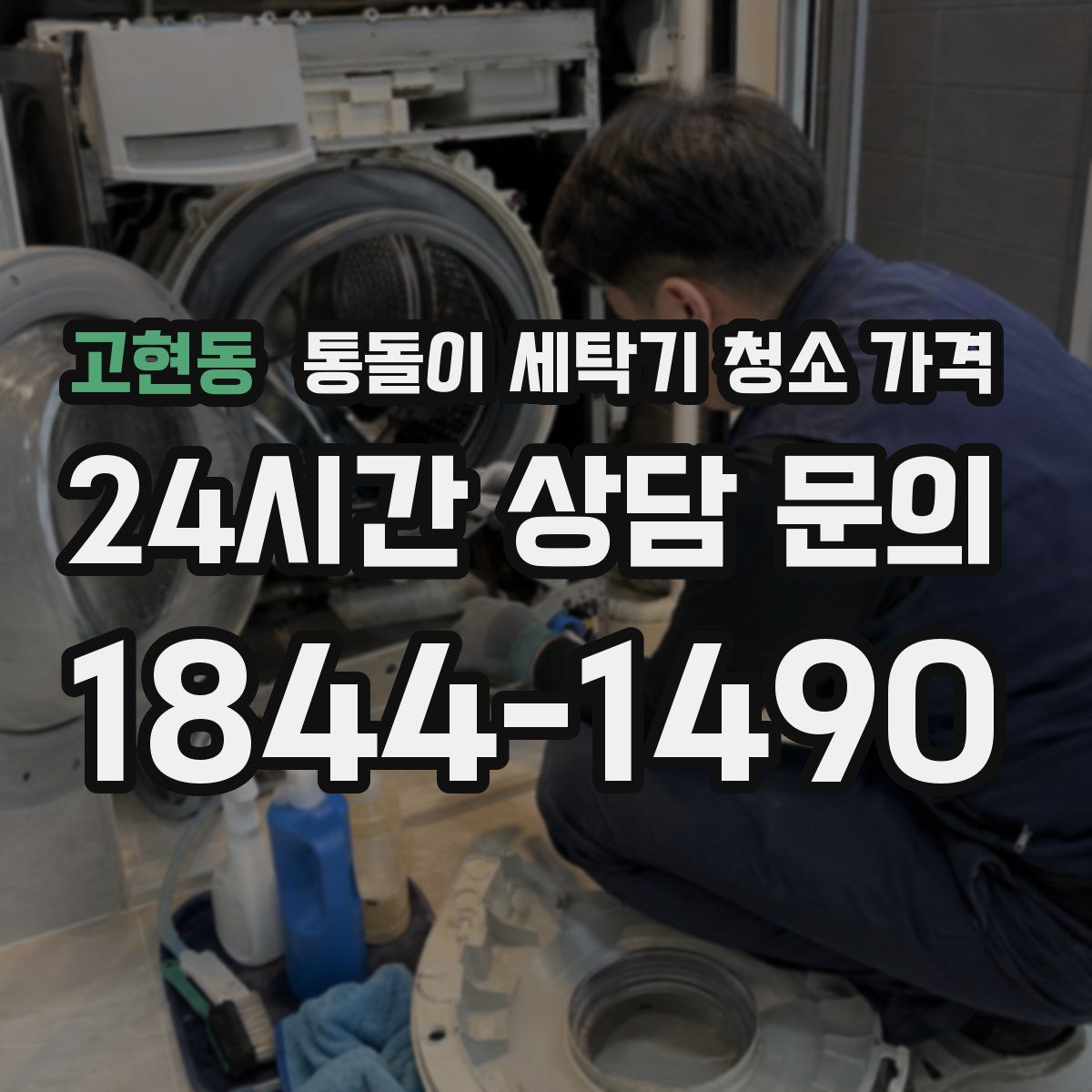 고현동 통돌이 세탁기 청소 가격