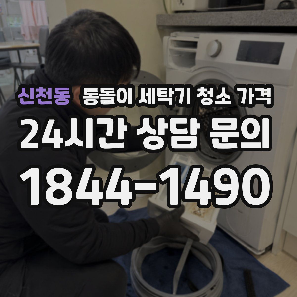 신천동 통돌이 세탁기 청소 가격