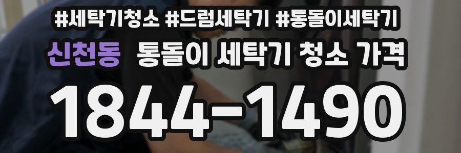 신천동 통돌이 세탁기 청소 가격