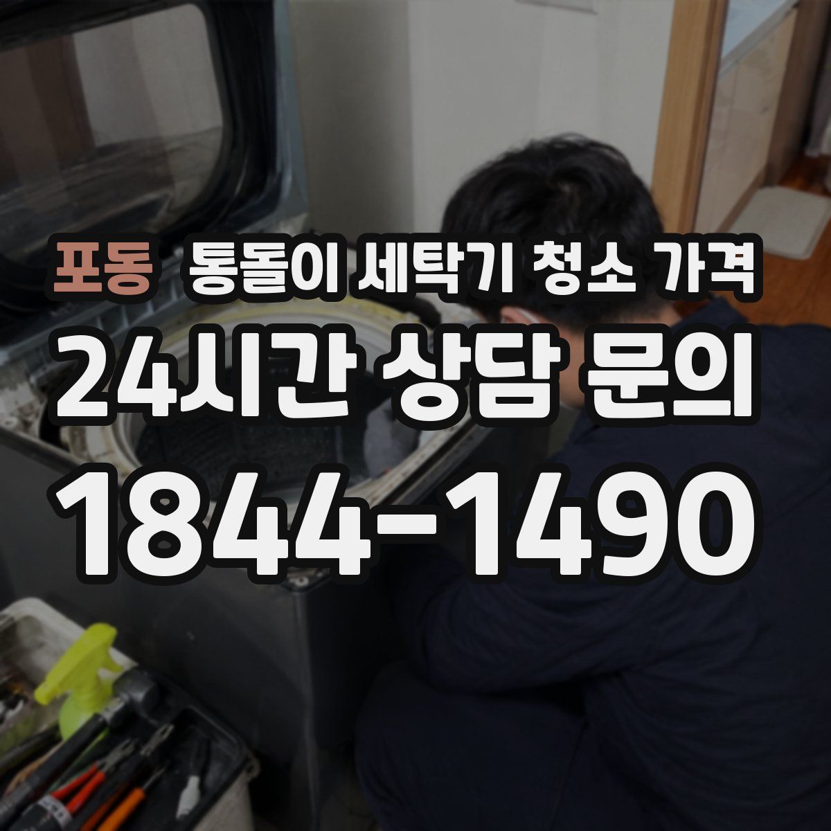 포동 통돌이 세탁기 청소 가격