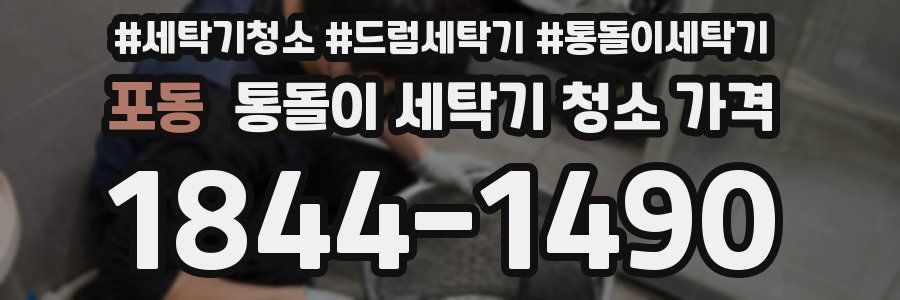 포동 통돌이 세탁기 청소 가격