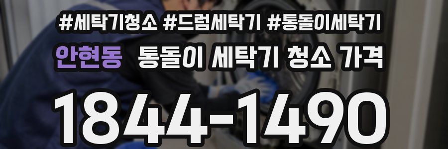 안현동 통돌이 세탁기 청소 가격