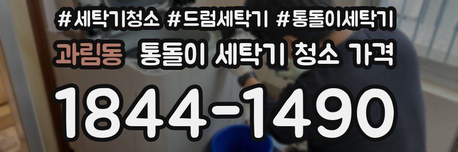 과림동 통돌이 세탁기 청소 가격