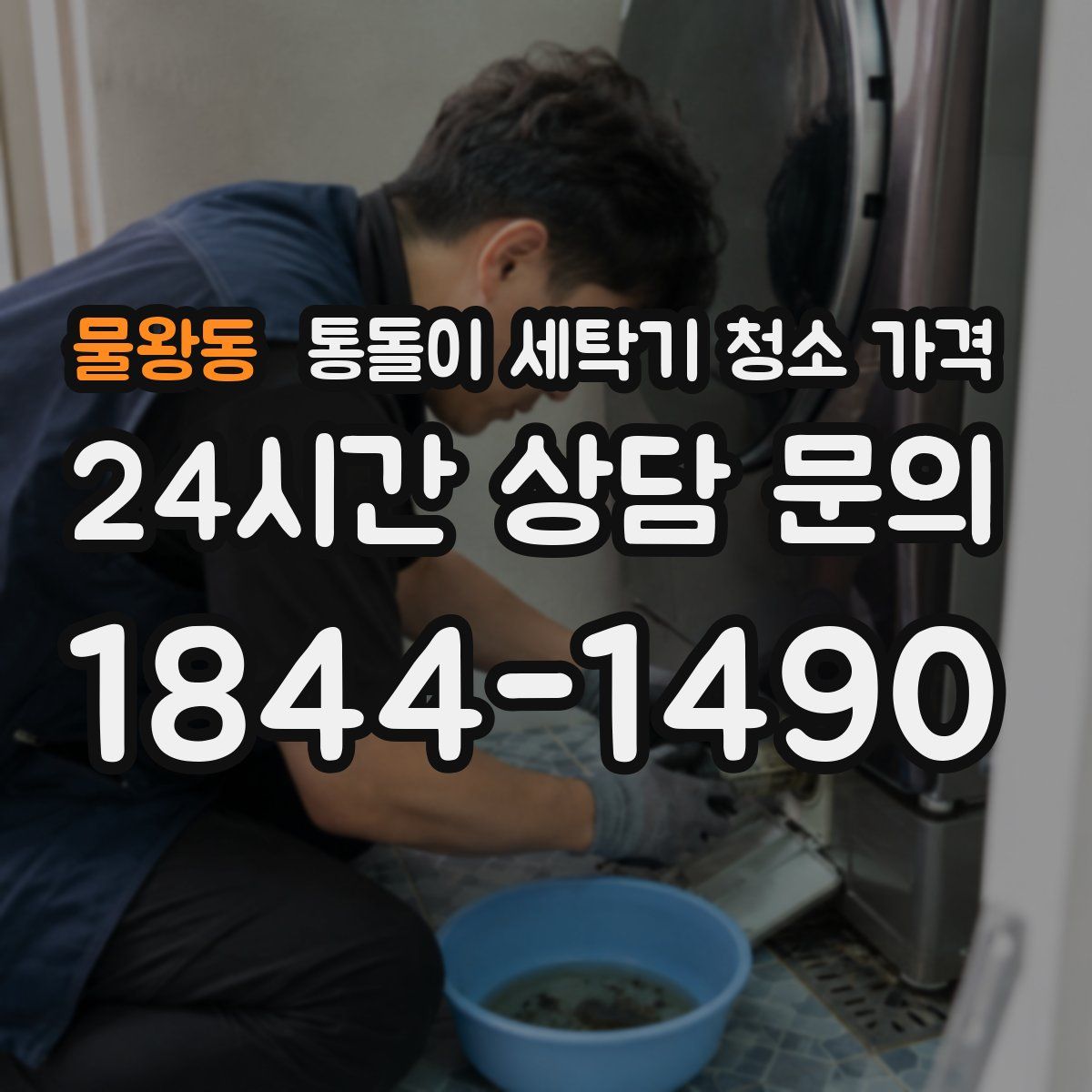 물왕동 통돌이 세탁기 청소 가격