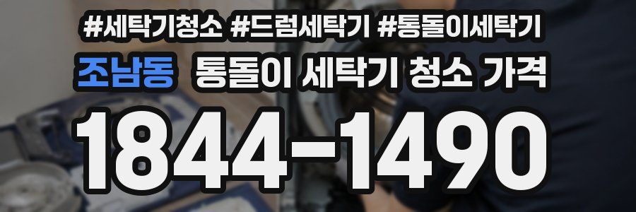 조남동 통돌이 세탁기 청소 가격
