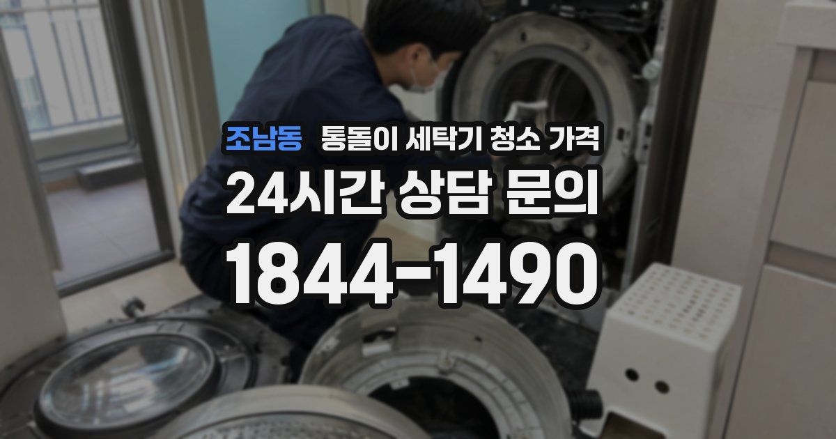 조남동 통돌이 세탁기 청소 가격