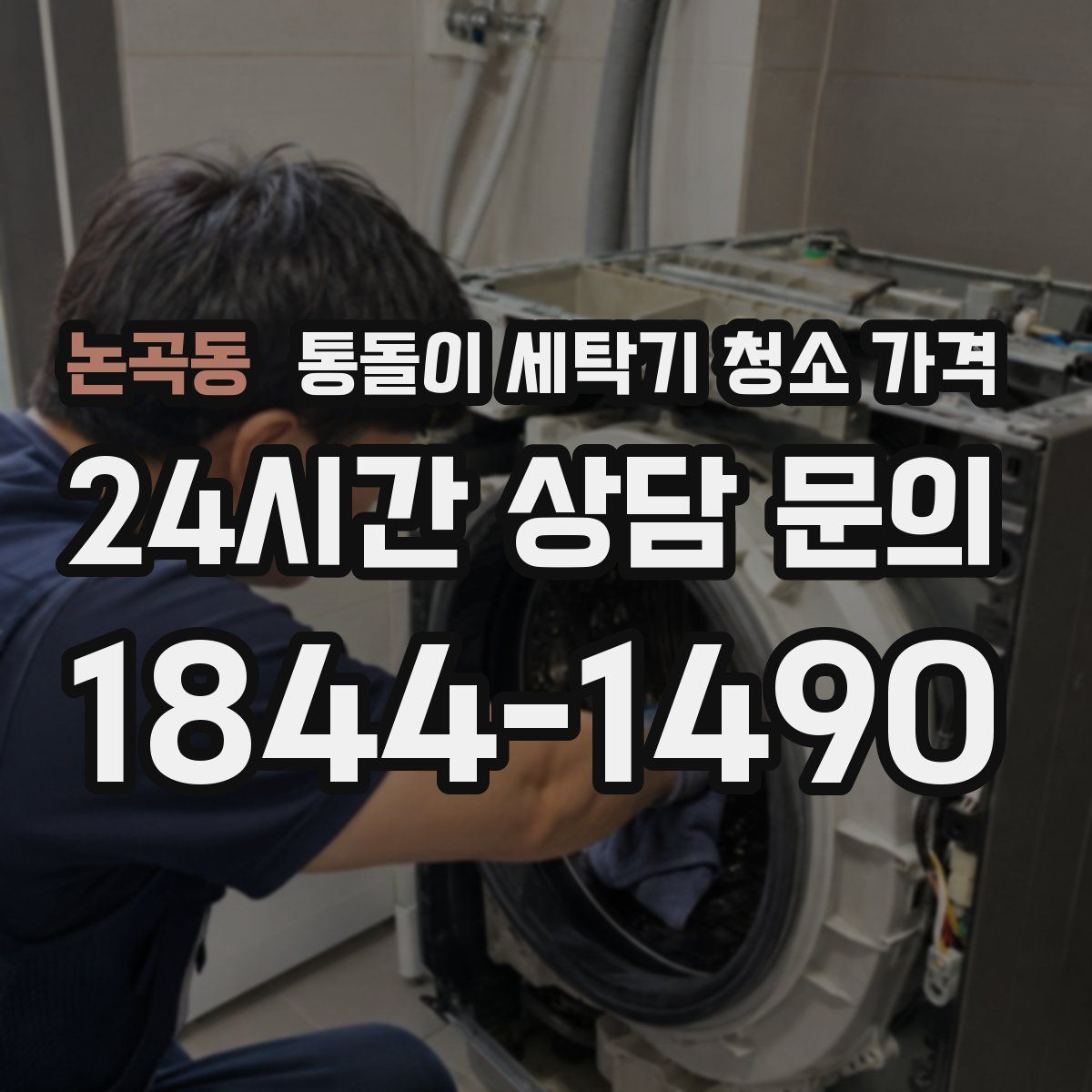 논곡동 통돌이 세탁기 청소 가격