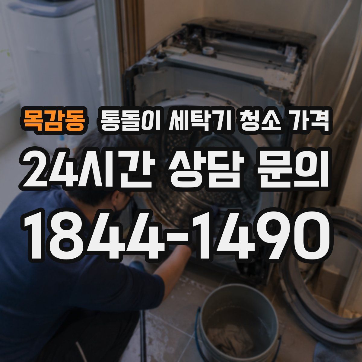 목감동 통돌이 세탁기 청소 가격