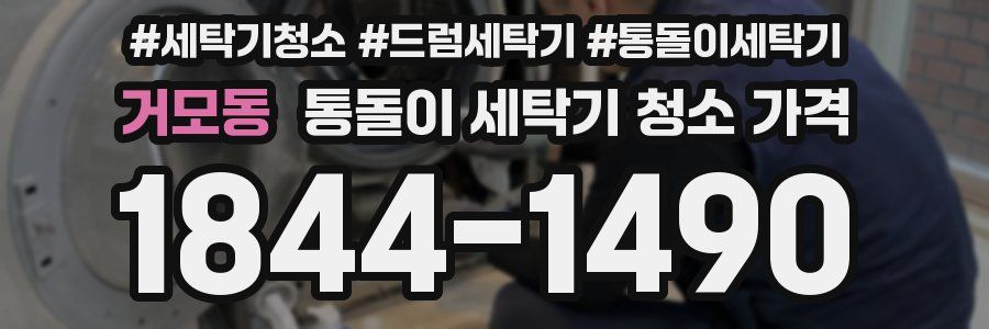 거모동 통돌이 세탁기 청소 가격