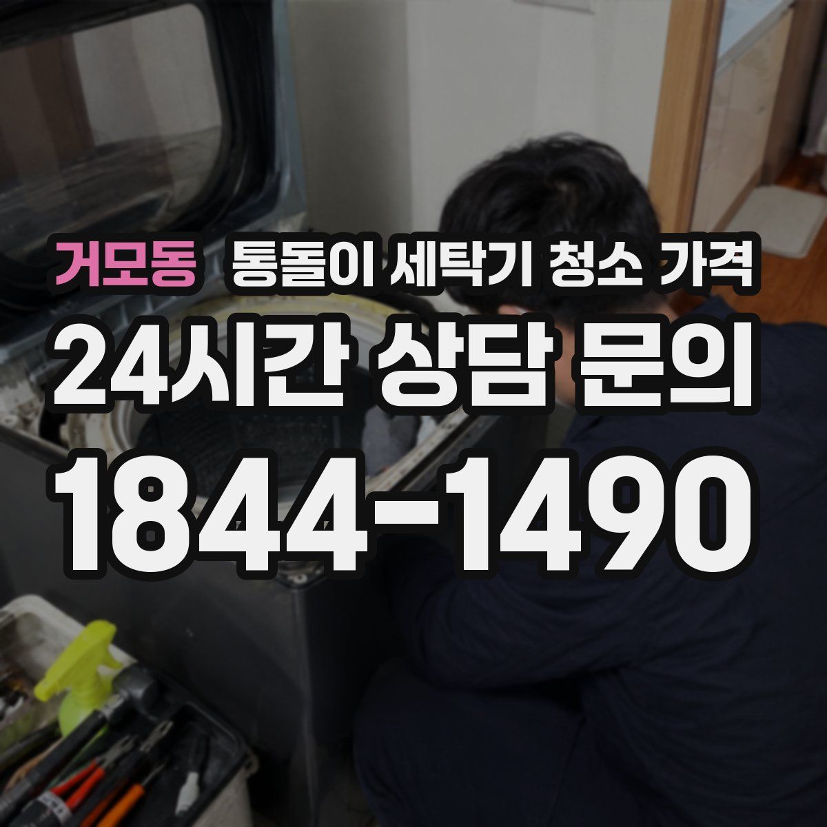 거모동 통돌이 세탁기 청소 가격