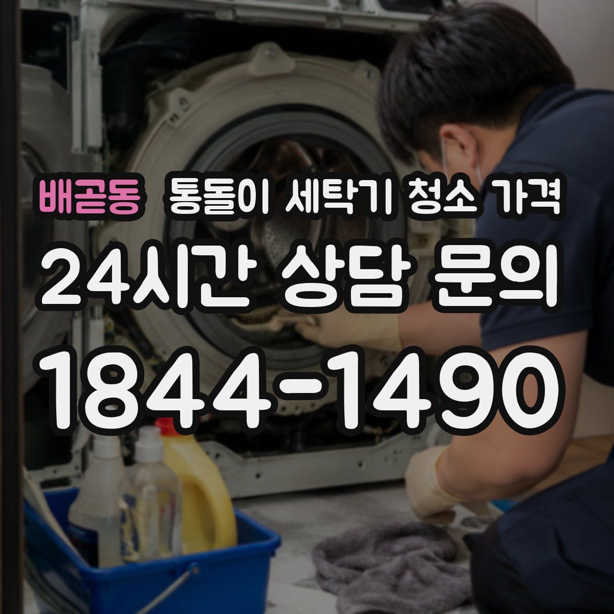 배곧동 통돌이 세탁기 청소 가격