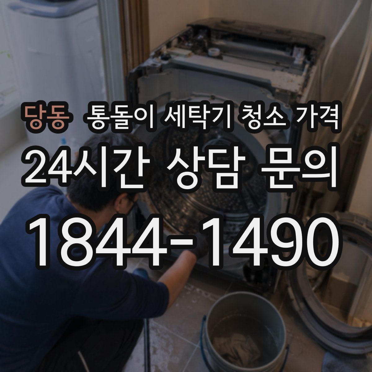 당동 통돌이 세탁기 청소 가격