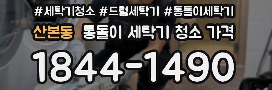 산본동 통돌이 세탁기 청소 가격