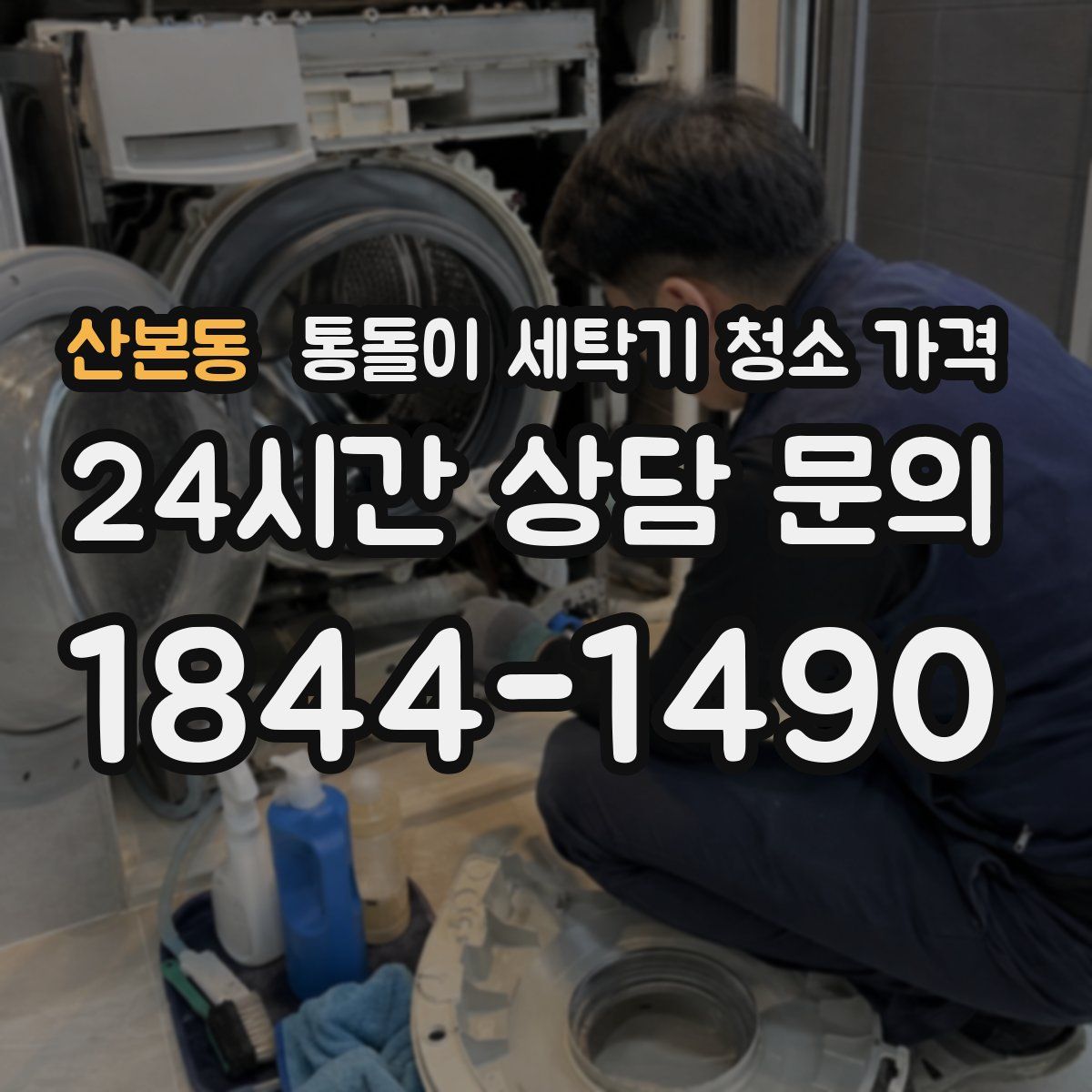 산본동 통돌이 세탁기 청소 가격