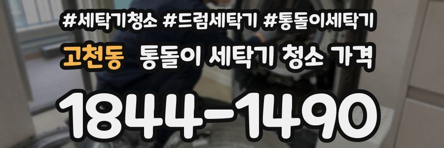 고천동 통돌이 세탁기 청소 가격