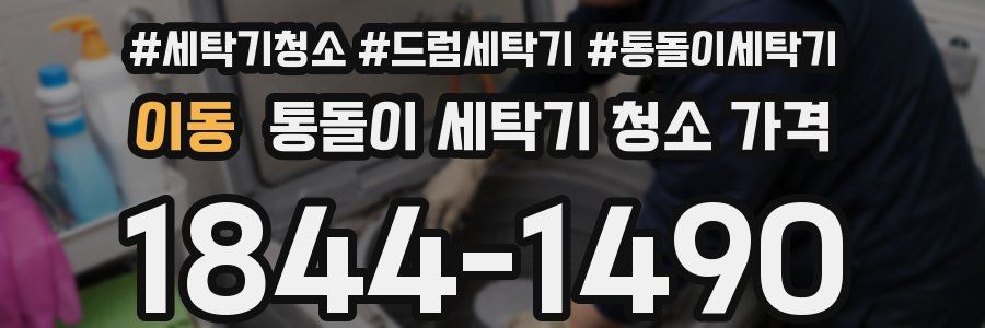 이동 통돌이 세탁기 청소 가격
