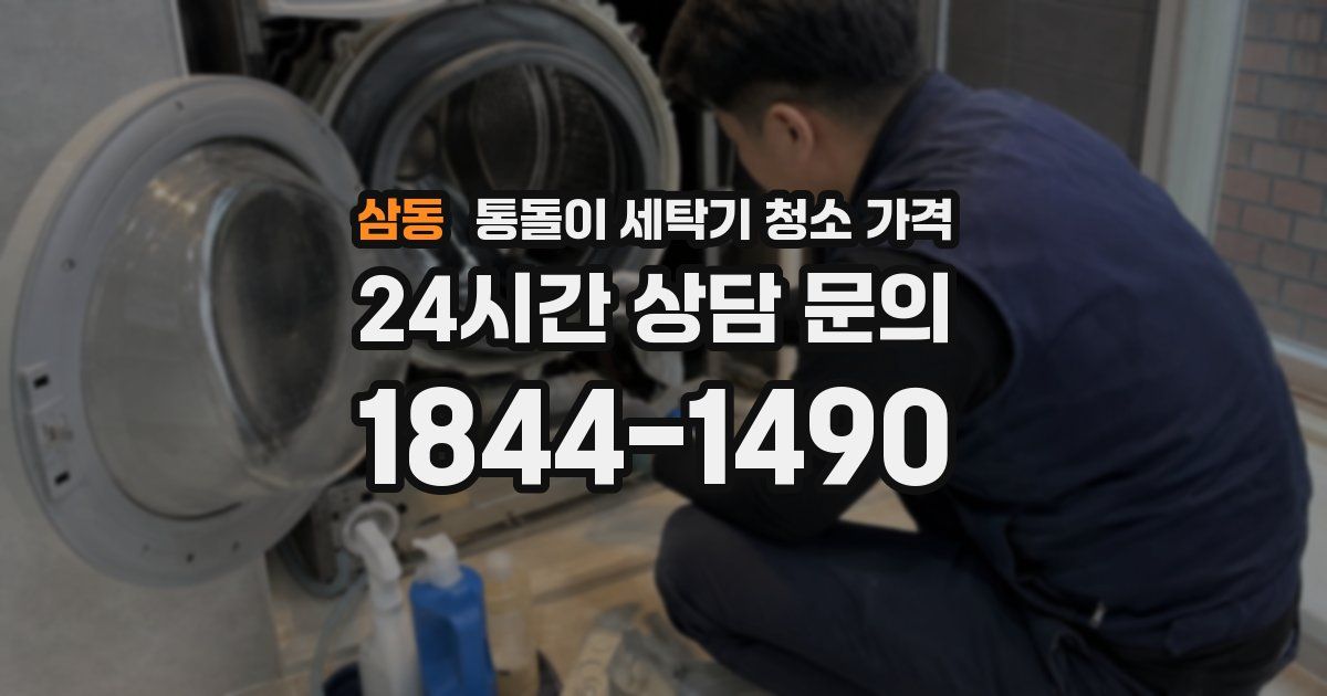 삼동 통돌이 세탁기 청소 가격