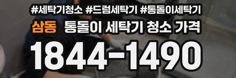 삼동 통돌이 세탁기 청소 가격