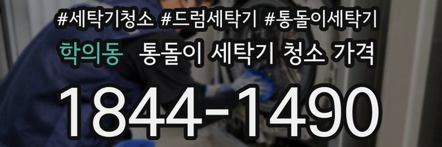 학의동 통돌이 세탁기 청소 가격