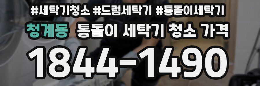 청계동 통돌이 세탁기 청소 가격