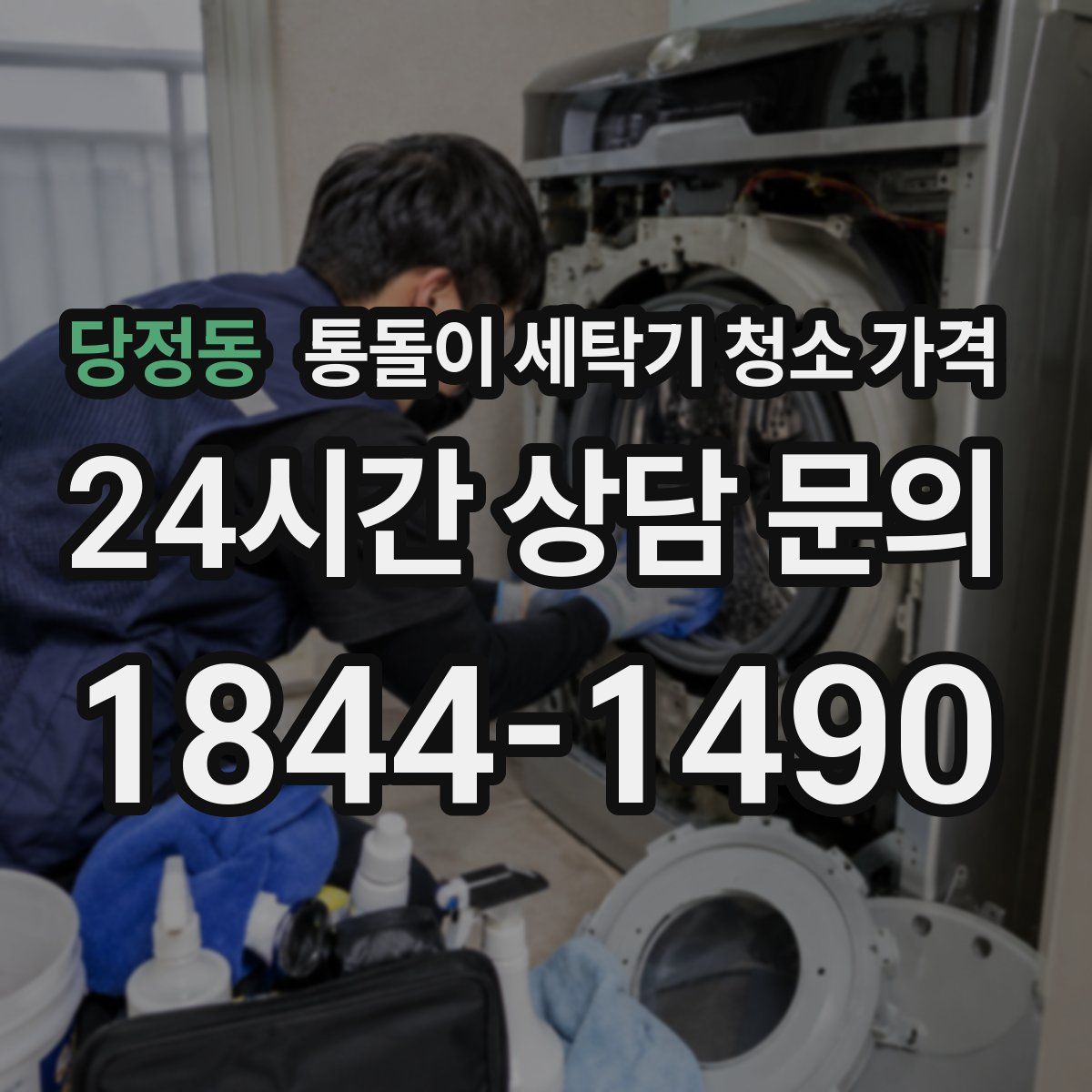 당정동 통돌이 세탁기 청소 가격