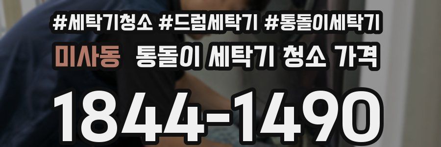 미사동 통돌이 세탁기 청소 가격