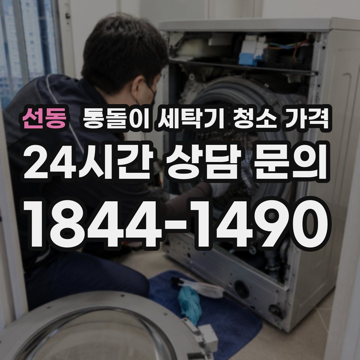선동 통돌이 세탁기 청소 가격