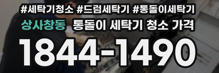 상사창동 통돌이 세탁기 청소 가격