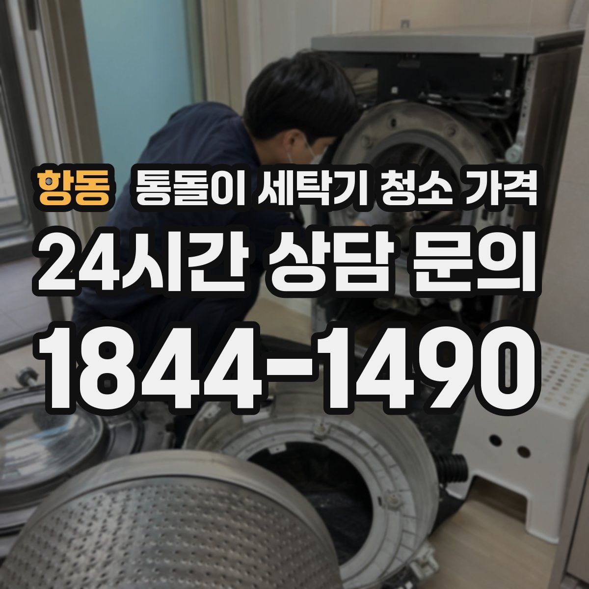 항동 통돌이 세탁기 청소 가격