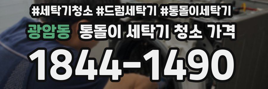 광암동 통돌이 세탁기 청소 가격