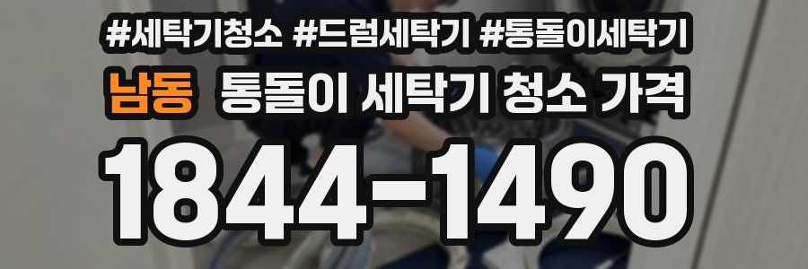 남동 통돌이 세탁기 청소 가격