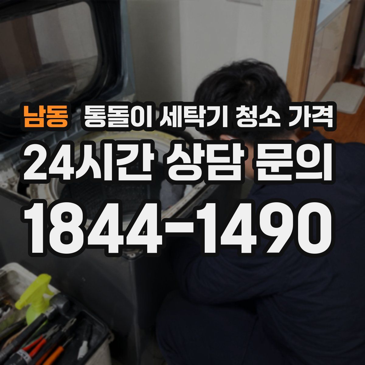 남동 통돌이 세탁기 청소 가격