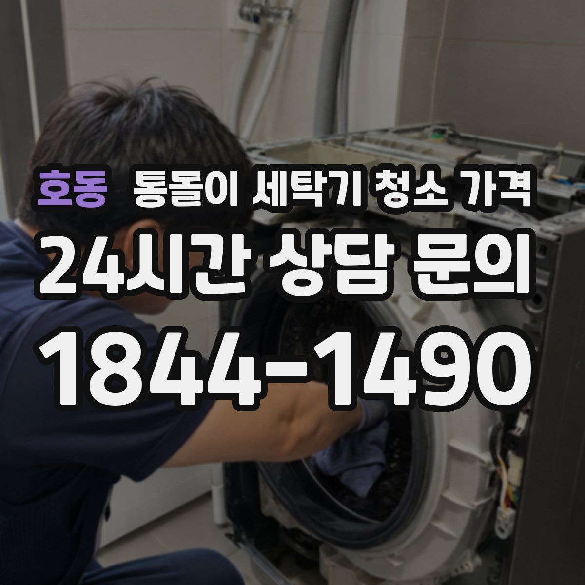 호동 통돌이 세탁기 청소 가격