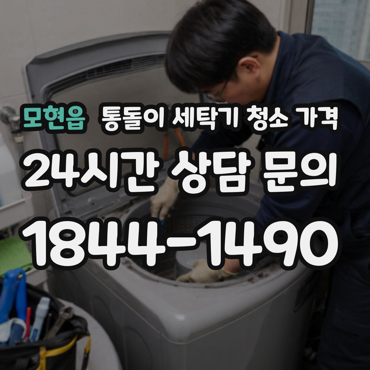 모현읍 통돌이 세탁기 청소 가격