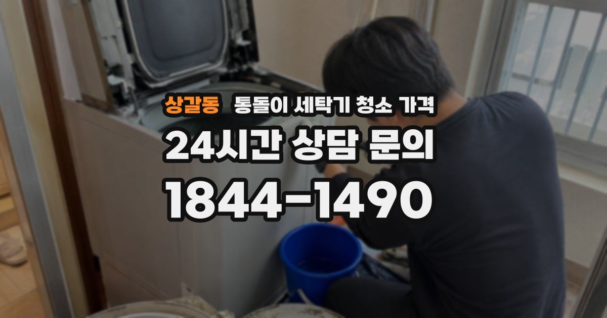 상갈동 통돌이 세탁기 청소 가격