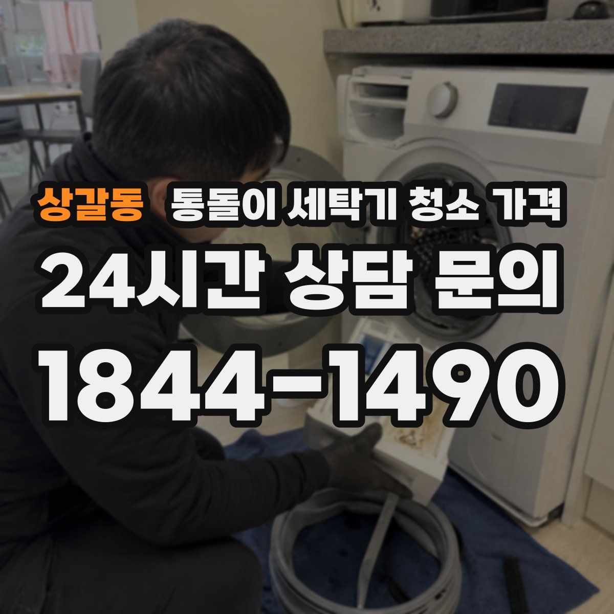 상갈동 통돌이 세탁기 청소 가격