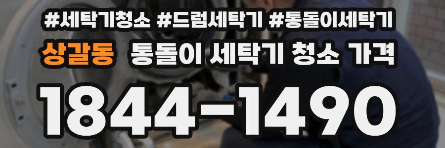 상갈동 통돌이 세탁기 청소 가격