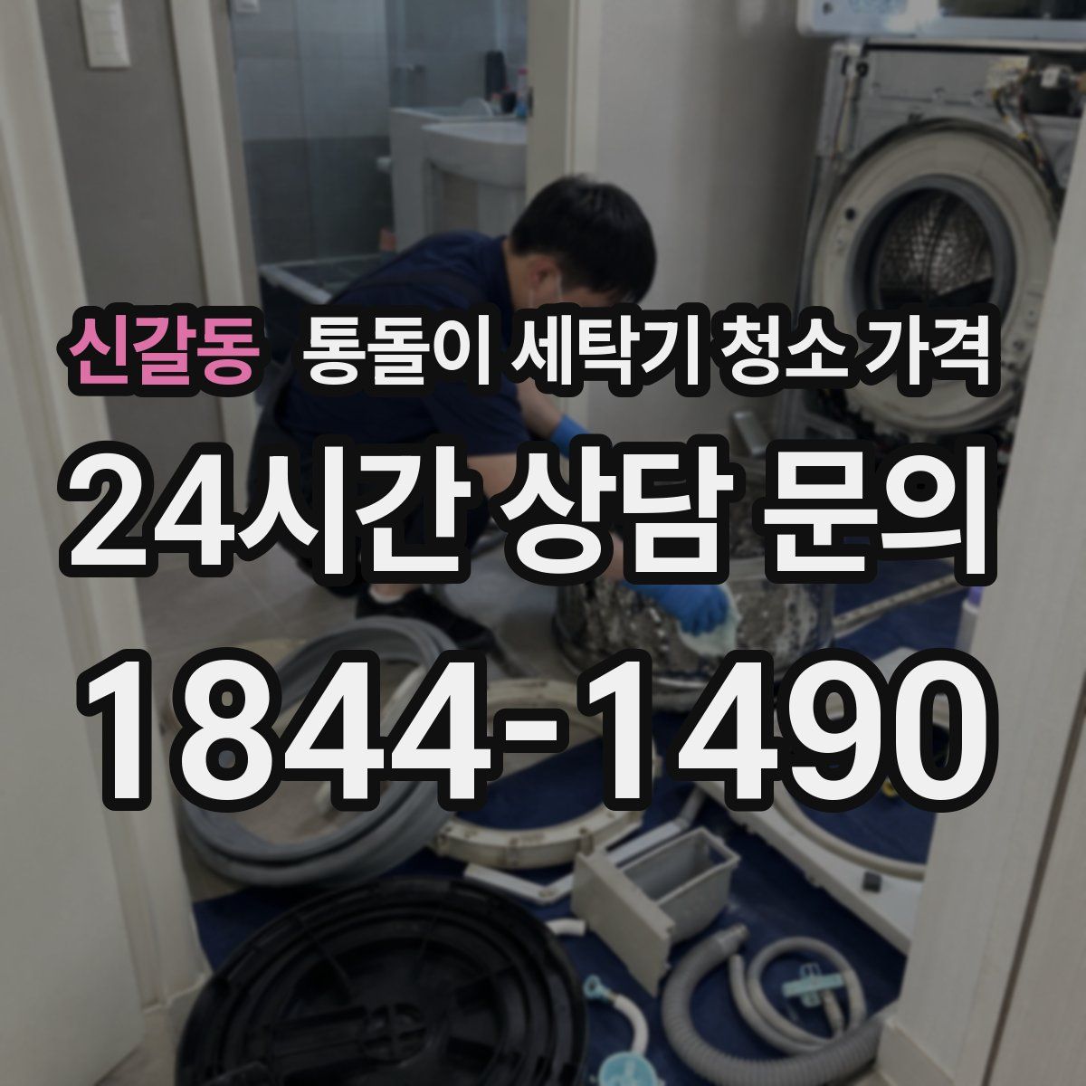 신갈동 통돌이 세탁기 청소 가격