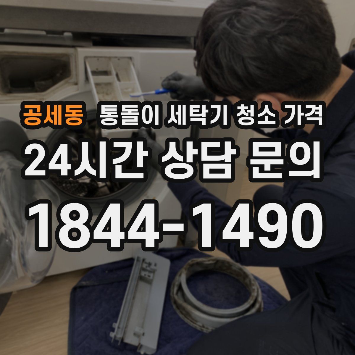 공세동 통돌이 세탁기 청소 가격