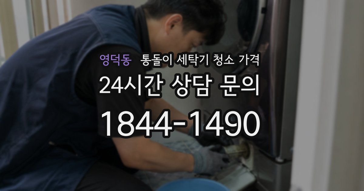 영덕동 통돌이 세탁기 청소 가격