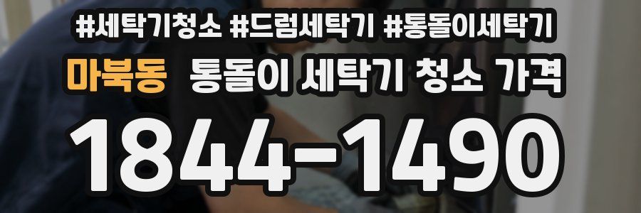 마북동 통돌이 세탁기 청소 가격