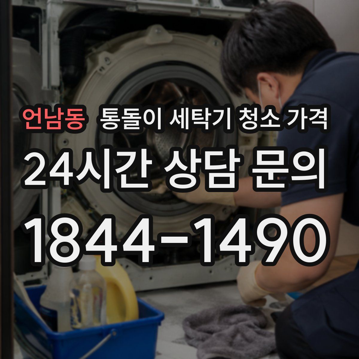 언남동 통돌이 세탁기 청소 가격