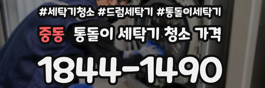 중동 통돌이 세탁기 청소 가격