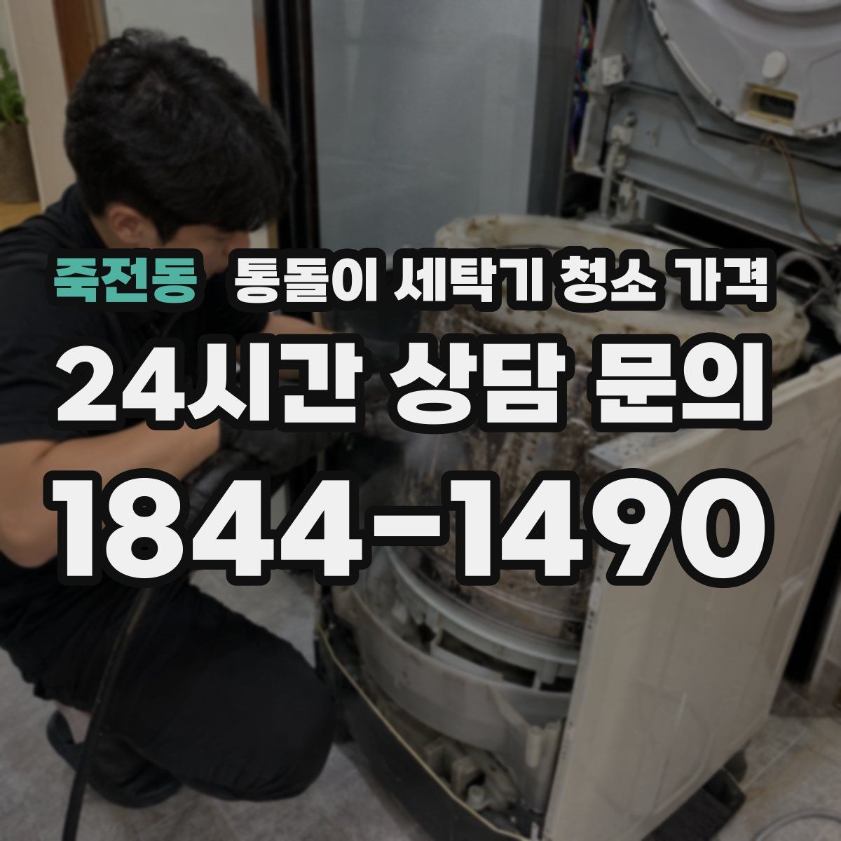 죽전동 통돌이 세탁기 청소 가격