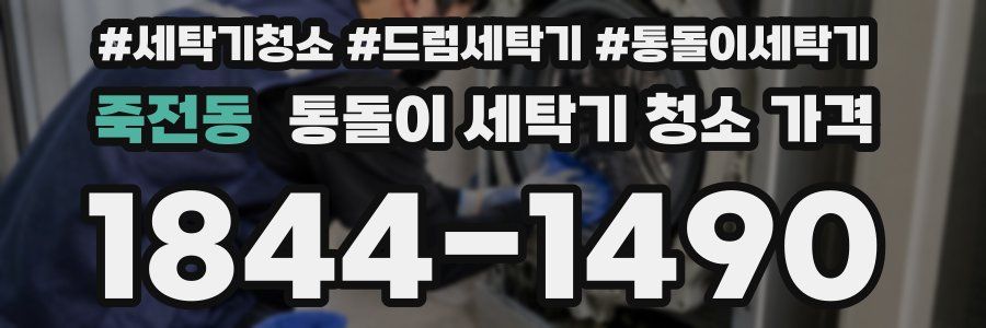 죽전동 통돌이 세탁기 청소 가격