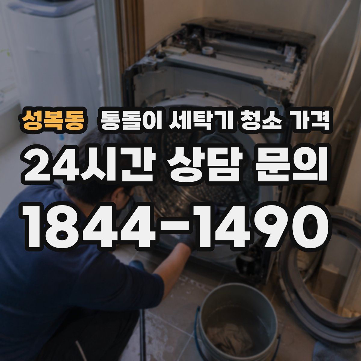 성복동 통돌이 세탁기 청소 가격