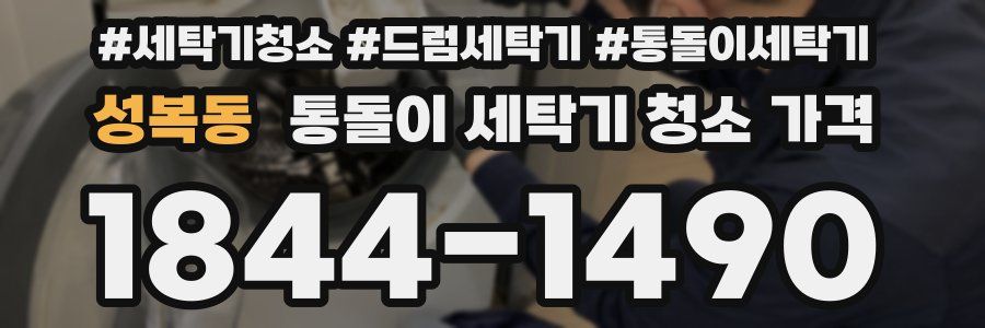 성복동 통돌이 세탁기 청소 가격