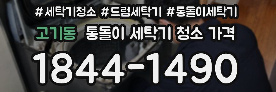 고기동 통돌이 세탁기 청소 가격
